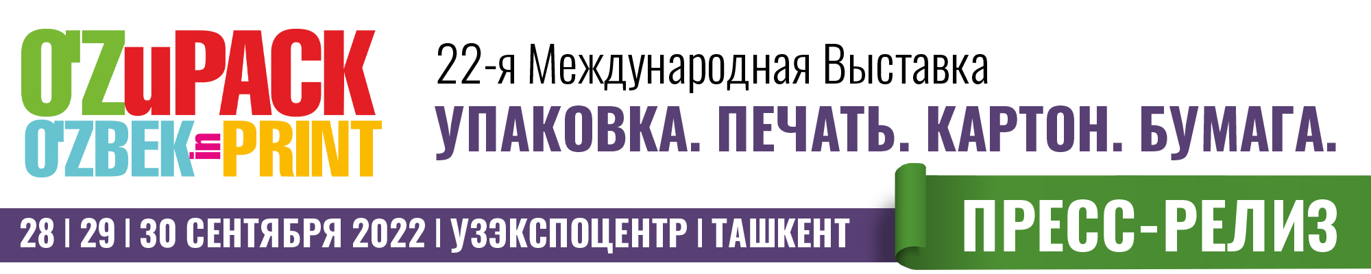 Выставка O`ZuPACK – O`ZBEKinPRINT 2022 вновь собирает специалистов отрасли